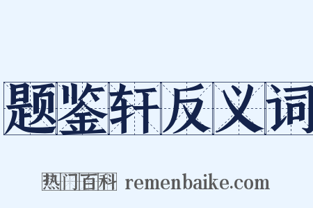 题鉴轩反义词是什么意思的图片